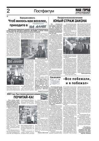 2                                                                     Постфактум                                                                                            НОВОУЛЬЯНОВСК
                                                                                                                                                                           № 17 (149) 27 АПРЕЛЯ 2007 г.
                                                                                                                                                                           № 46 (126) 17 ноября 2006

 R
                                   Хорошая новость                                                                                 Патриотическое воспитание
     Чтоб жилось вам веселее,                                                                                            ЮНЫЙ СТРАЖ ЗАКОНА
                                                                                                                      Так       называется           На втором этапе сорев       зать знания по Конституции
      приходите в                                                                                                спортивно правовая
                                                                                                                 игра «Юный страж зако
                                                                                                                 на». Она проводиться
                                                                                                                                                нований, в который входили:
                                                                                                                                                конкурс капитанов, творчес
                                                                                                                                                кий и общекомандный кон
                                                                                                                                                                                 РФ и по этикету. И здесь но
                                                                                                                                                                                 воульяновцы оказались на
                                                                                                                                                                                 высоте. В результате жюри
                                                                                                                 впервые в рамках вос           курсы, новоульяновская ко        единодушно присудило 3 е
   Прекрасным подарком для горожан в год 50 летия Новоульяновска                                                 питательной работы со          манда показала себя так же       призовое место команде уч
стало открытие торгового павильона «НА АЛЛЕЕ» в центре города                                                    трудниками учреждений          одной из лучших.                 реждения ЮИ78/2. Вместе с
(ул. Ленина, 14). Его презентация состоялась 20 апреля.                                                          уголовно исполнитель              Капитан команды Ян            «юными стражами закона»
     Хоть день выдался                 Житловой принимали уча             ш о к о л а д у, а р о м а т н о г о   ной системы.                   Салминский (7 «а» кл. шк.        победе радовался и нчаль
дождливый, это обстоя                  стие сами дети. Хозяйка            кофе или чая, отведать                      Цель этой игры пропа      №1) представил родной Но         ник отдела по работе с лич
тельство не испугало са                павильона Лариса Васи              вкусных пирожных. А мож                ганда службы в правоохрани     воульяновск стихами о горо       ным составом, майор внут
м ы х гл а в н ы х г о с т е й –       льевна Кузнецова пригла            но и сытно пообедать: на               тельных органах в частности
школьников. Они весело                 сила первых почетных по            ваш выбор – куры «гриль»,              в исправительных учрежде
провели время на площад                                                                                          ниях. Задача организато
ке перед павильоном, где                                                                                         ров показать детям важ
их развлекал шутками, иг                                                                                         ность и ответственность
рами и конкурсами весё                                                                                           службы на страже закона.
лый клоун. Дети покидали                                                                                              13 и 20 апреля в област
праздник с радостным на                                                                                          ном учебном центре УФСИН
строением и подарками:                                                                                           собрались команды участни
разноцветными воздуш                                                                                             ков, представляющие испра
ными шарами и сладостя                                                                                           вительные учреждения Уль
ми. А мамы и бабушки,                                                                                            яновской области.
пришедшие вместе с деть                                                                                               От учреждения ЮИ 78/2
ми, уже спланировали                                                                                             выступала команда из 11 че
д е н ь , к о гд а о н и п р и д у т                                                                             ловек, которую составили
сюда всей семьёй. В тор                                                                                          дети сотрудников учрежде
                                                                                                                 ния и учащиеся школ №1 и       де и без запинки рассказал       ренней службы Олег Михай
жественной церемонии                                                                                                                            о гербах города и учрежде        лович Кротков, который за
                                                                                                                 №2. Новоульяновская коман
                                                                                                                 да достойно показала себя      ния ЮИ78/2.                      нимался организацией под
                                                                                 Л.В. Кузнецова                  на обеих этапах соревнова          А в рассказе «Если бы я      готовки к соревнованию. Ру
                                                                                                                 ния. Ребята слаженно высту     был президентом» Ян выра         ководство учреждения выра
                                          сетителей в пави                различные салатики и                                                  зил, самые добрые пожела         жает благодарность кл. ру
                                                                                                                 пили в строевом конкурсе, в
                                          льон. Стоит отме                прочие деликатесы.                                                    ния: «Чтобы было бесплат         ководителю 6 «б» кл. шк.№3
                                                                                                                 соревнованиях по стрельбе
                                          тить, что внутри по                 Правда, площадь по                                                ное образование, чтобы           Т.Н. Салминской, председа
                                                                                                                 из пневматической винтовки
                                          мещения сразу за                мещения несколько мало                 подтягивании на переклади      было больше спортзалов           телю родительского комите
                                          бываешь о пасмур                вата, но, по словам хозяй              не ( мальчики), отжимание от   для детей. Чтобы была хоро       та этого класса Е.Н. Чесноко
                                          ной погоде за ок                ки павильона, «выжали                  пола (девочки) метание гра     шая зарплате у учителей,         вой и преподавателю ДШИ
                                          ном. Здесь всё при              всё, что было можно, из                наты и в кроссе на 500 мет     врачей у военных и работни       И.Л. Терентьевой за помощь
                                          ятно для глаз: ра               предоставленного про                   ров.                           ков правоохранительных           в подготовке и игре и за по
                                          дужные жалюзи ,                 странства.» Радует то, что                  Новоульяновцы столь       органов». Свои артистичес        нимание аважности военно
                                          зеркала, со вкусом              впереди –лето, и посети                шумно и активно болели друг    кие способности члены ко         патриотического воспитания
                                          формленные витри                тели смогут расположить                за друга, что заслужили от     манды продемонстрировали         подрастающего поколения.
                                          ны, стильные сту                ся за столиками на откры               жюри «Самая шумная коман       в танце, песне и сценке.                  Лариса Денисова
                                          лья у буфетной                  той площадке рядом с па                да» ( в хорошем смысле).           А ещё надо было пока
                                          стойки, уютный                  вильоном.
                                          уголок со столи                     Кстати, сервис «НА АЛ               Суд да дело
                                          ком. И, конечно,
                                          приветливые улыб
                                          ки обслуживающе
                                                                          ЛЕЕ» , действительно, на
                                                                          высоте. Куры «гриль» и
                                                                          многое другое к свое
                                                                                                                                                «Все побежали,
                                          го персонала. И что             му праздничному сто
                                          немаловажно: в
                                          продаже полное
                                          отсутствие алкого
                                                                          лу вы можете зака
                                                                          зать, позвонив по те
                                                                          лефону:        (8.    22.)
                                                                                                                                                 и я побежал»
разрезания ленточки уча ля и табачных изделий!                            979934 или 8 909 354                       Уголовное дело о по        30 сентября после ужина          судмедэкспертиза подтвер
ствовали вместе с и.о.                  Всё располагает к                 92 22 Так что праздник                 беге из камеры ШИЗО            младшему инспектору отде         дила наличие мелкоточеч
зам. Главы администра тому, чтобы придти сюда с                           получится – без хло                    (штрафной изолятор)            ла безопасности, охраняю         ных кровоизлияний на ноге
ц и и И н н о й Ге о р г и е в н о й детьми, выпить горячего              пот.                                   Учреждения ЮИ 78/2             щему ШИЗО, Климов сооб           сотрудника Учреждения.
                                                                                 Лидия Степанова                 напоминает сюжет из            щает о жалобах сокамерни         Суд вменил в вину подозре
                                                                                                                 популярного фильма             ка на боли в животе, требу       ваемым побег из мест лише
2007 год Год чтения и русского языка                                                                             «Джентльмены удачи».
                                                                                                                 Помните, как неудачли
                                                                                                                                                ет открыть дверь и передать
                                                                                                                                                матрац. От удара ногой мо
                                                                                                                                                                                 ния свободы, «совершенный
                                                                                                                                                                                 группой лиц по предвари

                  ПОЧИТАЙ КА!                                                                                    вый «сиделец», житель
                                                                                                                 солнечного Узбекиста
                                                                                                                 на, которому остава
                                                                                                                                                лодого осужденного сотруд
                                                                                                                                                ник Учреждения падает.
                                                                                                                                                Беглецы выскакивают из ка
                                                                                                                                                                                 тельному сговору». Подсу
                                                                                                                                                                                 димые не отвергали сам
                                                                                                                                                                                 факт совершения побега,
    Под таким назва                    и Таня Филатова) обраща            в «лавку                               лись считанные недели          меры, захлопывая дверь на
нием открылось лите                    лись к присутствуюим с             менялы» и «Цветочный су                до освобождения, сбе           замок. Через открытую            оспаривали лишь показания
ратурное кафе в Ново                   призывом «Читай». А при            пермаркет» дети вместе                 жал из зоны за кампа           дверь прогулочного двора         инспектора о нанесении
ульяновской детской                    гл а ш е н ы н а п р а з д н и к   со своими родителями с                 нию «все побежали, и           выбираются с территории          удара дверью. А побег, яко
библиотеке презен                                                             удовольствием послу                я побежал».                    ЮИ 78/2.                         бы, они предприняли с це
тация которого со                                                             шали новую сказку                      Новоульяновский вари            Но долго погулять на        лью обращения с личной
стоялось 20 апреля.                                                           Лидии Степановой                   ант повторяет киношную ис      воле им не удалось. Моло         просьбой к прокурору по
    Мальчишки и дев                                                           «Юная Царица Апи» в                торию в реальной жизни.        дого взяли буквально через       надзору по линии УИН. Суд
чонки давно уже облю                                                          исполнение автора.                     20 летний житель Терен     два дня на улице Толбухина       посчитал, что доводы подсу
бовали в библиотеке                                                              В заключение все                гульского района некий Ан      в г. Ульяновске. Еще через       димых вызваны желанием
у ю т н о е м е с т е ч к о гд е                                              активные читатели                  дрей Климов (фамилии           два дня милиционеры Ле           смягчить свою ответствен
можно расположиться                                                                                              здесь и далее изменены)        нинского РОВД задержали
                                                                              поучили подарки (кни                                                                               ность.
на диванчике с книжка                                                                                            был осужден сначала услов      Хисамова в полвторого ночи
ми в руках. А так как                                                         ги, компьютерные                                                                                        Суд приговорил 20 лет
                                                                              диски с играми, биле               но. Затем условный срок        у магазина «Урожай» на           него подсудимого к полуто
многие из них приходят                                                                                           ему заменили на реальные 1     проспекте Нариманов.
сюда с мамами, папа                                                           ты на концерт в Улья                                                                               ра годам лишения свободы
                                                                              новск)                             год 6 месяцев с отбыванием          Снова состоялся суд. Пы
ми, бабушками и дедуш                                                                                                                                                                 Подсудимый Хисамов
                                                                                                                 в колонии поселении. Через     таясь хоть как то снять с себя
ками, то и для них по                                                            Сотрудники биб                                                                                  получил 2 года 6 месяцев, а
                                                                                                                 2 месяца 7 декабря 2006 года   часть ответственности, со
ставили кресло. Так и                                                         лиотеки благодарны                                                                                 окончательно ему опреде
                                                                                                                 наступал срок освобождения.    товарищи придумали вер
началось строитель                                                            спонсорам: С. Верши                                                                                лили 3 года с отбыванием
                                                                                                                 Примерным поведением па        сию о том, что, якобы, Кли
ство семейного кафе.                                                          нину и областной дет                                                                               наказания в исправитель
                                                                                                                 рень себя не утруждал. 26      мов попросился у инспекто
Появились полки с кни                                                         ской библиотеке.                   сентября 2006 года вместе с    ра выйти в прогулочный двор      ной колонии строгого режи
гами «для папы», «для                  были самые активные чи             Часть призов им пришлось                                                                               ма.
                                                                                                                 30 летним Виленом Хиса         за припрятанными сигаре
мамы», корзина с журна                 татели библиотеки, со              купить на собственные                  мовым, осужденным на 8 лет     тами. Оттуда подал услов                       Роза Мусина.
лами «для дедушки и ба                 своими родителями. Та              средства (к сожалению,
бушки».                                ких ребят набралось 35                                                    лишения свободы, его поме      ный знак сокамернику, кото                  По материалам
                                                                          библиотеки финансиру                   щают на 15 суток в штраф       рый вышел следом… Подсу             уголовного дела, пред
    На официальном от                  человек.                           ются по остаточному
крытии весёлые клоуны                     После экскурсии по                                                     ной изолятор.                  димые утверждали, что ни           ставленного пом. судьи
                                                                          принципу).                                 В камере «герои» обго      какого удара инспектору не           Ульяновского районого
Чит и Ай (четвероклассни               «Читай городу» (то есть                  Лариса Денисова
цы шк.№1 Аня Чебурахина                по библиотеке), заглянув                                                  варивают сценарий побега.      наносили. Тем не менее                   суда В.И. Лешиной
 