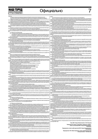 НОВОУЛЬЯНОВСК
№ 46 (149) 27 АПРЕЛЯ 2006 г.
№ 17 (126) 17 ноября 2007 г.
                                                                                   Официально                                                                                                                     7
средства:                                                                                                       ривать:
      на предоставление малоимущим гражданам субсидий на оплату жилья и коммунальных услуг;                          отчисление денежных средств профсоюзным органам на социально культурную работу;
      на выплату компенсации за приобретение книгоиздательской продукции и периодических изданий;                    меры по социальной поддержке работников, проживающих в ведомственных общежитиях, и установление
      на выплату государственных пособий гражданам, имеющих детей по Закону Ульяновской области от              ставок оплаты за жилищные услуги, определённых органами местного самоуправления для муниципального жилья,
01.01.2006 № 152 ЗО «О ежемесячном пособии на ребенка в Ульяновской области»;                                   а также тарифов на коммунальные услуги, утверждаемых органами местного самоуправления и регулируемых
      на реализацию Закона Ульяновской области от 30.11.2004 № 086 ЗО «О мерах государственной социаль          органами исполнительной власти области в сфере ценообразования;
ной поддержки отдельных категорий граждан в Ульяновской области», в том числе труженикам тыла, ветеранам             меры по оказанию помощи работникам в решении вопроса по улучшению жилищных условий, ипотечным и
труда, реабилитированным лицам и лицам, признанным пострадавшими от политических репрессий;                     другими формами кредитования покупки и строительства жилья;
      на погашение задолженности по выплате государственных пособий гражданам, имеющим детей;                        средства на содержание социальной сферы, предоставление льготных путевок на санаторно курортное ле
      на организацию оздоровительных мероприятий для детей и подростков, в том числе в загородных оздоро        чение работникам по согласованию с профсоюзными органами и частичную компенсацию оплаты путевок на
вительных лагерях, в профильных и выездных лагерях, лагерях труда и отдыха в период летних и зимних школьных    санаторно курортное лечение работников и членов их семей;
каникул;                                                                                                             контроль со стороны профсоюзов за своевременным и в полном объёме перечислением работодателем
      сохранить не ниже достигнутого количество бесплатных и льготных путёвок в загородные детские оздоро       страховых взносов в Пенсионный фонд Российской Федерации;
вительные лагеря для детей, нуждающихся в дополнительной социальной поддержке.                                       отчисление взносов работодателями по добровольному медицинскому страхованию работников;
     4.2.3. Совместно с профсоюзами организовать контроль соблюдения работодателями организаций, нахо                меры по закреплению молодых специалистов на рабочих местах, по защите социально трудовых прав моло
дящихся в процедурах банкротства, законодательства об обязательном пенсионном страховании своих работни         дёжи;
ков.                                                                                                                 доставку работников служебным транспортом к месту работы или предоставление дотаций на проезд; орга
     4.3. Обязательства Профсоюзов                                                                              низацию регулярного горячего питания работников в организациях; поддержку работников, имеющих несовер
     4.3.1. Оказывать работникам бесплатную правовую помощь:                                                    шеннолетних детей; материальную помощь при выходе на пенсию; закрепление молодых работников на произ
           в досудебном и судебном решении вопросов взыскания задолженности по выплате заработной платы;        водстве.
           по социально трудовым и иным вопросам, касающимся сферы трудовых отношений и условий труда.               5.5.2. Осуществлять постоянный контроль за расходованием средств социального страхования через своих
     4.3.2. Принимать меры по приведению условий коллективных договоров в соответствие с отраслевыми та         представителей в комиссиях по социальному страхованию.
рифными соглашениями;                                                                                                6. Охрана труда и экология
     4.3.3. Обеспечить контроль за своевременностью предоставлении работодателями сведений, необходи                 6.1. Обязательства Сторон
мых для осуществления индивидуального (персонифицированного) учёта и своевременного перечисления стра                6.1.1. Проводить целенаправленную работу по обеспечению конституционного права работников на труд в
ховых взносов в территориальные органы Пенсионного фонда Российской Федерации.                                  условиях, соответствующих требованиям охраны труда.
     4.4. Обязательства Работодателей                                                                                6.1.2. Осуществлять контроль и проводить анализ состояния производственного травматизма и професси
     4.4.1. Гарантировать выплату заработной платы работникам в установленные Трудовым кодексом Российс         ональной заболеваемости в организациях области и принимать меры по их профилактике и снижению, по улуч
кой Федерации и предусмотренные в коллективных договорах сроки, принимать меры по погашению задолжен            шению условий и охраны труда работников.
ности по заработной плате и в случае ее задержки проводить индексацию в соответствии с действующим зако              6.1.3. Принимать меры по повышению уровня информированности работников об условиях и охране труда,
нодательством.                                                                                                  производственном травматизме и профессиональной заболеваемости в организациях области, по запросу Сто
     4.4.2. При обращении любой из Сторон информировать о размерах заработной платы, задолженности по           рон представлять соответствующую информацию.
заработной плате, принимаемых мерах по погашению долгов.                                                             6.1.4. Проводить проверку знаний требований охраны труда и обучение по охране труда всех работников,
     4.4.3. Отказаться от скрытых форм оплаты труда, обеспечить полный учёт выплачиваемой заработной платы.     уполномоченных лиц по охране труда и членов совместных комиссий по охране труда организаций.
     4.5. Обязательства Работодателей и Профсоюзов                                                                   за тяжёлую работу, работу с вредными и (или) опасными условиями труда.
     4.5.1. При заключении коллективных договоров в организациях предусматривать:                                    6.2. Обязательства Профсоюзов
     индексацию задержанной заработной платы в размерах регистрируемого органами статистики индекса по               6.2.1. Взаимодействуя с государственными органами, осуществлять контроль за соблюдением трудового
требительских цен за период задержки;                                                                           законодательства и иных нормативных правовых актов, содержащих нормы трудового права, предоставлением
     конкретные сроки выплаты заработной платы, сроки (графики) ликвидации задолженности по заработной          гарантий и компенсаций работникам.
плате;                                                                                                               6.2.2. Организовывать проверку знаний по охране труда и обучение профсоюзного актива, а также разработ
     меры по последовательному повышению уровня минимальной заработной платы;                                   ку, издание и распространение справочно методической литературы по охране труда.
     соотношение тарифной части заработка на уровне не ниже двух третей от общего его размера;                       6.2.3. Принимать участие в создании комитетов (комиссий) по охране труда и избрании уполномоченных лиц
     обеспечение роста заработной платы в соответствии с уровнем инфляции, а в организациях, финансируе         по охране труда в организациях области.
мых из соответствующих бюджетов, в порядке, установленном законами и иными нормативными правовыми                    6.3.4. Участвовать в расследовании несчастных случаев на производстве, отстаивать, в том числе в суде,
актами;                                                                                                         интересы работников, пострадавших от несчастных случаев на производстве, получивших профессиональное
     положение о признании времени приостановки работы в связи с задержкой заработной платы на срок более       заболевание.
15 дней – простоем по вине работодателя, если работник в письменной форме известил работодателя о начале             6.4. Обязательства Работодателей
приостановления работы, и оплачивать его в размере не менее 2/3 заработной платы;                                    6.4.1. В целях исполнения законодательства Российской Федерации в области охраны труда предусматри
     меры по защите социально трудовых прав молодежи;                                                           вать: финансирование мероприятий по улучшению условий и охраны труда; аттестацию рабочих мест по условиям
     соблюдение условий настоящего Соглашения и отраслевых тарифных соглашений.                                 труда и сертификацию работ по охране труда; создание служб охраны труда; содействие общественному контролю
     4.5.2. Осуществлять контроль:                                                                              за соблюдением прав и законных интересов работников в области охраны труда.
     выполнения сроков выплаты заработной платы, погашения её задолженности;                                         6.4.2. Организовывать работу по охране труда в соответствии с федеральным законодательством и насто
     целевого использования средств, предназначенных на оплату труда;                                           ящим Соглашением.
     выполнения условий соглашений и коллективных договоров по оплате труда.                                         6.4.3. Способствовать развитию института уполномоченных (доверенных) лиц по охране труда в организаци
     5. В области социальной защиты, защиты трудовых прав.                                                      ях области.
     Развитие государственных гарантий, социальных услуг и страхование.                                              6.4.4. Осуществлять финансирование мероприятий по улучшению условий и охраны труда в размере не менее
     5.1. Обязательства Сторон                                                                                  0,2% от суммы затрат на производство продукции (выполнение работ, оказание услуг).
     5.1.1. Разрабатывать и осуществлять меры по социальной поддержке малообеспеченной части населения               6.4.5. Обеспечивать социальное страхование работников от несчастных случаев на производстве и профес
со среднедушевым денежным доходом в семье ниже величины прожиточного минимума по основным социаль               сиональных заболеваний.
но демографическим группам населения.                                                                                6.4.6. Организовывать и проводить ежегодные смотры конкурсы (по отраслевому принципу) состояния усло
     5.1.2. Проводить согласованную политику по улучшению социальных условий жизни работников и членов их       вий и охраны труда в организациях области.
семей.                                                                                                               6.4.7. Принимать меры по выводу из эксплуатации морально устаревшего и физически изношенного обору
     5.1.3. Принимать участие в разработке и реализации целевых программ и мероприятий социально культур        дования, угрожающего жизни и здоровью работников, внедрять оборудование и технологические процессы, ис
ной направленности.                                                                                             ключающие воздействие на работника неблагоприятных факторов производственной среды и трудового процес
     5.1.4. Обеспечивать взаимодействие сторон социального партнерства при подготовке проектов правовых         са.
актов МО «Город Новоульяновск», направленных на сохранение уровня социальной защищенности и повышение                6.4.8. Обеспечивать условия для осуществления государственного и профсоюзного контроля за соблюде
уровня и качества жизни населения МО «Город Новоульяновск».                                                     нием трудового законодательства и иных нормативных правовых актов по охране труда.
     5.1.5. Сохранять и укреплять систему санаторно курортного лечения. Эффективно использовать средства             6.4.9. Включать представителей работников технических инспекций труда Профсоюзов в комиссии, прини
фонда социального страхования, бюджетные средства, средства организаций , направленные на организацию           мающие в эксплуатацию вновь вводимые и реконструируемые производственные объекты, средства производ
отдыха и лечения трудящихся и членов их семей, студентов и иных категорий населения в соответствии с действу    ства.
ющим законодательством.                                                                                              6.4.10. Обеспечивать выполнение требований экологической безопасности, разрабатывать и внедрять ме
     5.1.6. Реализовывать государственную политику в сфере культуры.                                            роприятия по оздоровлению экологической обстановки в организациях, осуществлять переработку и обезврежи
     5.1.7. Осуществлять контроль за реализацией нормативно правовых актов, направленных на обеспечение         вание промышленных и бытовых отходов.
охраны материнства и детства, социальную поддержку женщин и лиц с семейными обязанностями.                           6.5. Обязательства Работодателей и Профсоюзов
     5.1.8. Обеспечивать финансирование и укрепление материальной базы объектов социальной сферы, нахо               При заключении коллективных договоров и соглашений Стороны в объёме своих полномочий принимают на
дящихся в собственности, пользовании Администрации, Работодателей, Профсоюзов. Исключить перепрофи              себя обязательства отраслевых (межотраслевых) соглашений всех уровней, в том числе:
лирование и смену формы собственности объектов социальной сферы, сферы культуры, учреждений дополни                  по предоставлению оплачиваемого времени уполномоченным работникам по охране труда и членам коми
                                                                                                                тетов (комиссий) по охране труда для выполнения возложенных на них обязанностей по контролю за состоянием
тельного образования, здравоохранения.
                                                                                                                условий труда;
     5.1.10. Принимать участие в финансировании культурно массовых, спортивных, оздоровительных меропри              по созданию специальных рабочих мест для трудоустройства инвалидов, получивших трудовое увечье, про
ятий.                                                                                                           фессиональное заболевание либо иное повреждение здоровья при исполнении работниками трудовых обязанно
     5.1.11. Осуществлять контроль за реализацией мероприятий по обеспечению оздоровления и отдыха детей        стей;
в оздоровительных организациях.                                                                                      по обеспечению условий работникам для проведения производственной гимнастики и занятий физической
     5.1.12. Обеспечивать гарантированный объём бесплатной медицинской помощи в рамках утверждённой             культурой и спортом;
Территориальной программы государственных гарантий, включая программу обязательного медицинского стра                по обеспечению льготным и бесплатным горячим, лечебно профилактическим питанием работников.
хования.                                                                                                                    II. Организация контроля выполнения Соглашения и ответственность Сторон
     5.2. Обязательства Администрации                                                                                1. Контроль за выполнением Соглашения ежегодно осуществляет Комиссия, индивидуальных обязательств
     5.2.1. Осуществлять адресную социальную поддержку малоимущих граждан и отдельных социально неза            Сторон осуществляет каждая из Сторон самостоятельно в соответствии с их функциями и организационными
щищенных групп населения.                                                                                       принципами деятельности.
          5.2.2. Обеспечивать доступность для граждан медицинской помощи, сохранения главенствующей роли             2. Стороны на заседаниях Комиссии совместно определяют меры по реализации обязательств настоящего
государственного и муниципального секторов здравоохранения.                                                     Соглашения с указанием ответственных и сроков выполнения.
                                                                                                                            3. Стороны предлагают работодателям, не участвующим в заключении Соглашения, присоединиться
     5.3. Обязательства Профсоюзов                                                                              к этому Соглашению. Если работодатель в течение 30 календарных дней с момента официального опубликования
     5.3.1. Проводить работу по увеличению членства профсоюзов, созданию профсоюзных организаций в орга         предложения о присоединении к Соглашению не представил в городской орган по труду мотивированный отказ о
низациях всех форм собственности для обеспечения защиты прав и интересов их работников.                         присоединении к Соглашению, Соглашение считается распространённым на этого работодателя со дня офици
     5.3.2. Осуществлять профсоюзный контроль за выполнением коллективных договоров, законов и иных нор         ального опубликования этого предложения. К указанному отказу должен быть приложен протокол консультаций
мативных правовых актов о труде и охране труда, расходованием средств социального страхования, оказывать        работодателя с выборным органом первичной профсоюзной организации, объединяющей работников данного
необходимую правовую помощь работникам и защищать их трудовые права, в том числе в судебном порядке.            работодателя.
     5.3.3. Вносить предложения о привлечении к ответственности должностных лиц за нарушение норм трудово                  4. Средства, направляемые на реализацию обязательств целевых программ, предусматриваются в
го законодательства, не обеспечивающих заключение и выполнение коллективных договоров и соглашений.             местном бюджете, в планах хозяйственной деятельности Работодателей и сметах Профсоюзов.
     5.3.4. Оказывать помощь работникам в оформлении документов по пенсионному обеспечению.                          III. Заключительные положения
     5.3.5. Способствовать развитию систем добровольного медицинского и пенсионного страхования, обеспе              1. Внесение изменений в текст Соглашения производится по взаимному соглашению Сторон и в порядке,
чивающих реализацию мер, направленных на лечение и оздоровление работающих, на повышение уровня пен             установленном статьями 47 49 Трудового кодекса Российской Федерации. Ни одна из Сторон, заключивших Со
сионного обеспечения.                                                                                           глашение, не может в течение срока его действия в одностороннем порядке прекратить выполнение принятых на
     5.4. Обязательства Работодателей                                                                           себя обязательств.
     5.4.1. Своевременно и в полном объеме осуществлять уплату налоговых платежей в бюджетную систему                2. В случае отсутствия в организации коллективного договора Соглашение распространяется на эту органи
Российской Федерации, единого социального налога, страхового взноса по обязательному страхованию от не          зацию.
счастных случаев на производстве и профессиональных заболеваний, обеспечивать погашение задолженности                3. Текст Соглашения публикуется в местных средствах массовой информации.
прошлых лет.                                                                                                         4. Настоящее Соглашение вступает в силу со дня его подписания и действует до заключения нового Согла
     5.4.2. При наличии возможности обеспечивать предоставление работникам организаций, нуждающимся в           шения.
улучшении жилищных условий, безвозмездных субсидий и кредитов на строительство или приобретение жилья за             Соглашение подписано в г. Новоульяновске в четырёх подлинных экземплярах, имеющих одинаковую силу
счёт средств этих организаций.                                                                                  «25»апреля 2007 года.
     5.4.3. Предусматривать в коллективных договорах и соглашениях ряд социальных льгот для работников, в том
числе материальную помощь многодетным семьям, одиноким матерям, неработающим пенсионерам на час                                                                       Глава МО «Город Новоульяновск» Ю.И.Горшков
тичное возмещение расходов на оплату жилья и коммунальных услуг, а также расходов на питание в рабочих
столовых и содержание детей работников в дошкольных организациях.                                                                                          Председатель Совета отраслевых первичных профсо
     5.4.4. Увеличивать за счёт прибыли организации уровень социальных гарантий беременным женщинам и                                                            юзных организаций МО «Город Новоульяновск»
кормящим матерям, работникам, находящимся в отпусках по уходу за детьми, многодетным и неполным семь                                                                                              Н.Д.Репин
ям.                                                                                                                                            Председатель совета работодателей МО «Город Новоульяновск»
     5.4.5. Предусматривать отчисление денежных средств на изобретательскую и рационализаторскую работу.                                                                                      В.Б.Буторов
     5.5. Обязательства Работодателей и Профсоюзов
     5.5.1. При заключении коллективных договоров в организациях не допускать снижения уровня мер социаль                                        Председатель ПО «Инвестиционного союза предпринимателей
ной поддержки, зафиксированных в территориальных и отраслевых тарифных соглашениях, а также предусмат                                                                        г.Новоульяновск» В.М.Шагаев
 