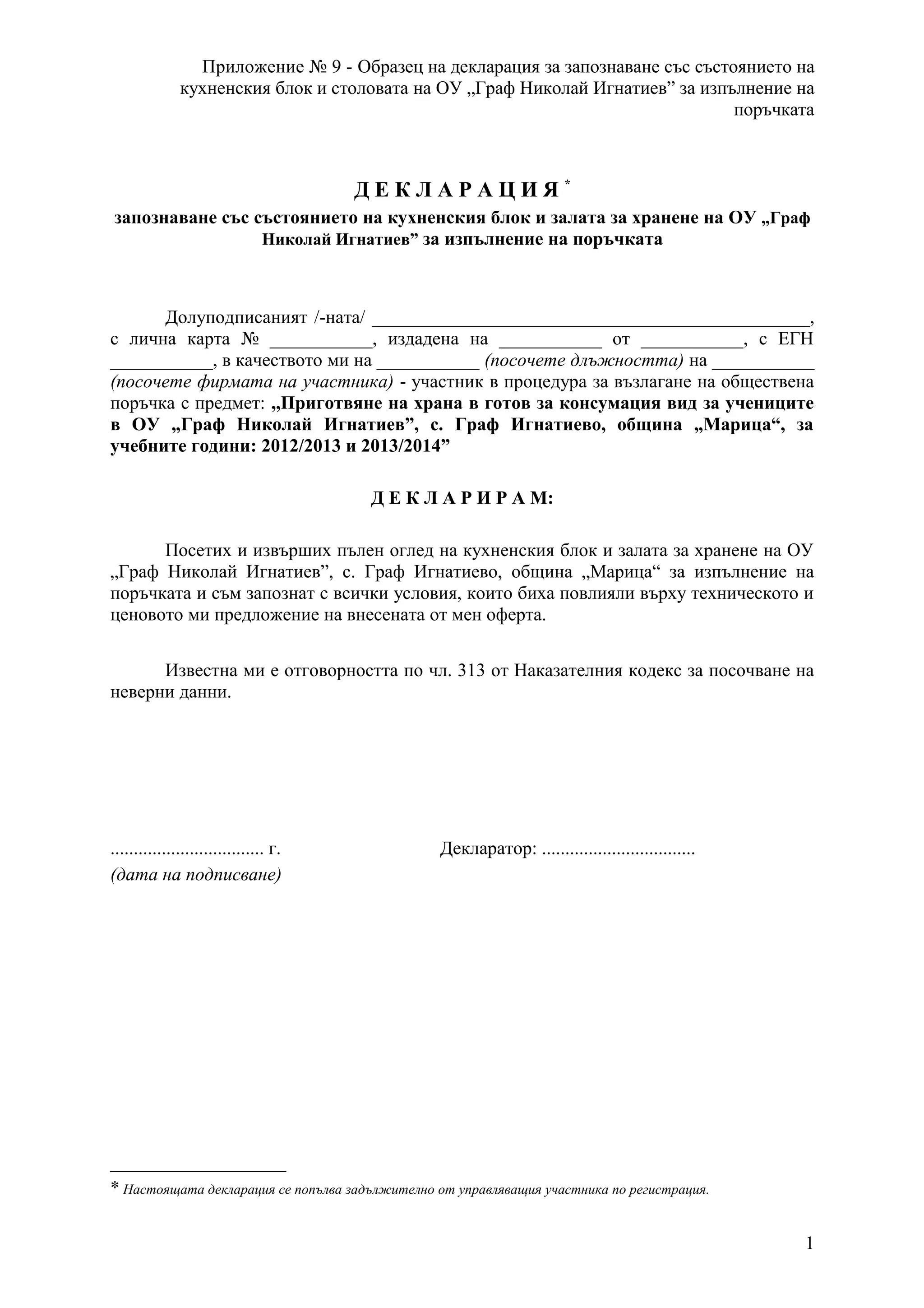 17. декларация запознаване | PDF