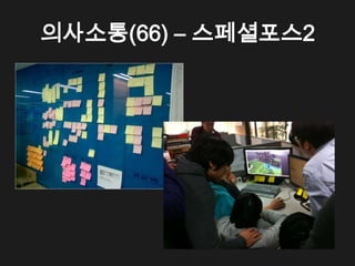 의사소통(66) &ndash; 스페셜포스2
 