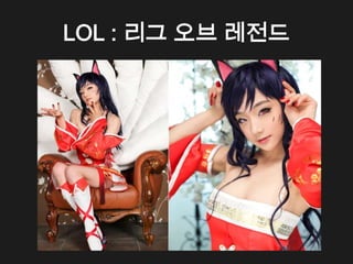 LOL : 리그 오브 레전드
 