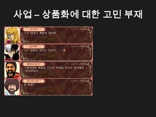 사업 &ndash; 상품화에 대한 고민 부재
 