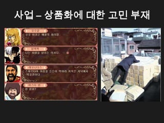 사업 &ndash; 상품화에 대한 고민 부재
 