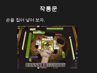 작룡문
손을 집어 넣어 보자.
 