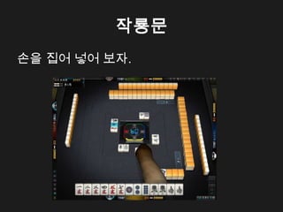 작룡문
손을 집어 넣어 보자.
 