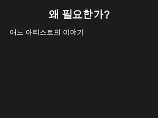 왜 필요한가?
어느 아티스트의 이야기
 