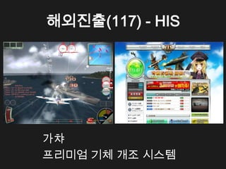 해외진출(117) - HIS




가챠
프리미엄 기체 개조 시스템
 