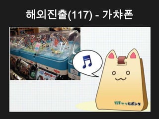 해외진출(117) - 가챠폰
 