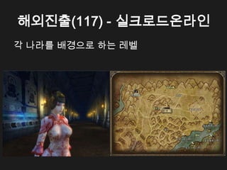 해외진출(117) - 실크로드온라인
각 나라를 배경으로 하는 레벨
 