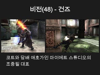 비전(48) - 건즈




코트와 담배 애호가인 마이에트 스튜디오의
조중필 대표
 