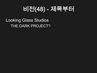 비전(48) - 제목부터
Looking Glass Studios
  THE DARK PROJECT?
 