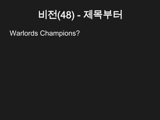 비전(48) - 제목부터
Warlords Champions?
 