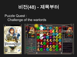 비전(48) - 제목부터
Puzzle Quest :
 Challenge of the warlords
 
