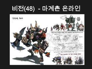 비전(48) - 마계촌 온라인
 