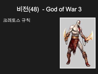 비전(48) - God of War 3
크레토스 규칙
 