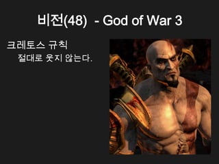 비전(48) - God of War 3
크레토스 규칙
 절대로 웃지 않는다.
 