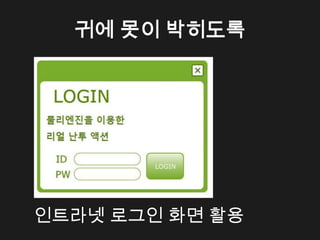 귀에 못이 박히도록




인트라넷 로그인 화면 활용
 
