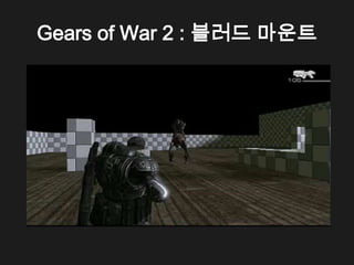 Gears of War 2 : 블러드 마운트
 