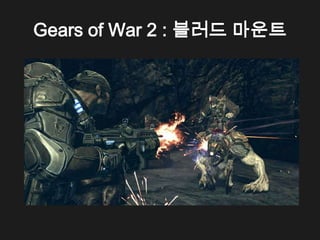 Gears of War 2 : 블러드 마운트
 