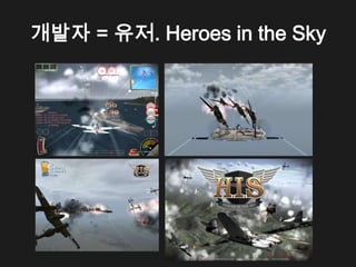 개발자 = 유저. Heroes in the Sky
 