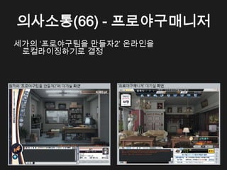 의사소통(66) - 프로야구매니저
세가의 &lsquo;프로야구팀을 만들자2&rsquo; 온라인을
 로컬라이징하기로 결정
 