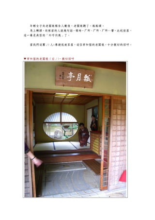 年輕女子向老闆娘報告人數後，老闆娘聽了，點點頭。
  馬上轉頭，向裡面的人說幾句話，頓時，ㄏㄞ、ㄏㄞ、ㄏㄞ…聲，此起彼落，
這一幕是典型的「外呼內應」了。


  當我們這團 25 人+導遊抵達茶屋，這位穿和服的老闆娘，十分親切的招呼。



▼穿和服的老闆娘（右 2），親切招呼
 