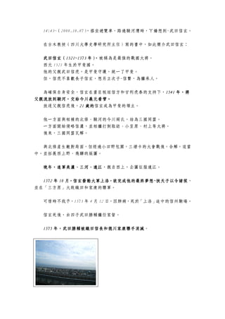 14:43~（2008.10.07）
                   ，搭坐遊覽車，路過駿河灣時，ㄚ嬌想到~武田信玄。


  在古木教授（四川大學史學研究所主任）寫的書中，如此簡介武田信玄：

  武田信玄（1521~1573
  武田信玄（1521~1573 年），被稱為是最強的戰國大將。
                   ，
  西元 1521 年生於甲斐國。
  他的父親武田信虎，是甲斐守護，統一了甲斐。
  但，信虎不喜歡長子信玄，想另立次子-信繁，為繼承人。


  為確保自身安全，信玄在重臣板垣信方和甘利虎泰的支持下，1541 年，將
                             1541
父親流放到駿河，交給今川義元看管。
父親流放到駿河，交給今川義元看管。
  放逐父親信虎後，21 歲的信玄成為甲斐的領主。
          21

  他一方面與相模的北條、駿河的今川兩氏，結為三國同盟。
  一方面開始侵略信濃，並相繼打倒取訪、小笠原、村上等大將。
  後來，三國同盟瓦解。


  與北條產生敵對局面，但經過小田野包圍，三增卡的大會戰後，合解，這當
中，並拓展西上野、飛驒的版圖。


  晚年，進軍美濃、三河、遠江，親自西上，企圖征服遠江。
  晚年，進軍美濃、三河、遠江

            月，信玄發動大軍上洛，欲完成他的最終夢想~挾天子以令諸侯，
  1572 年 10 月，信玄發動大軍上洛，欲完成他的最終夢想~挾天子以令諸侯
並在「三方原」大敗織田和家康的聯軍。


  可惜時不我予，1573 年 4 月 12 日，因肺病，死於「上洛」途中的信州駒場。

  信玄死後，由四子武田勝賴繼任家督。


       年，武田勝賴被織田信長和德川家康聯手消滅。
  1575 年，武田勝賴被織田信長和德川家康聯手消滅
 