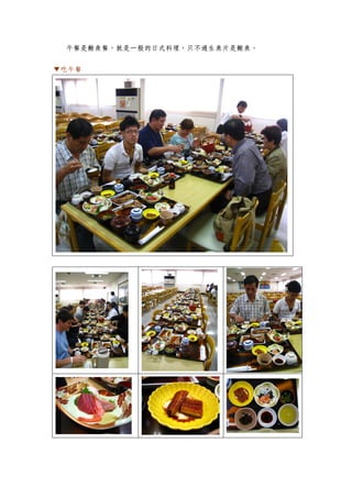 午餐是鮪魚餐，就是一般的日式料理，只不過生魚片是鮪魚。


▼吃午餐
 