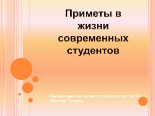 Презентацию выполнила студентка группы II-2
Леонова Татьяна
 