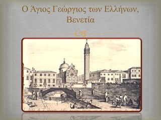 
Ο Άγηνο Γεώξγηνο ησλ Διιήλσλ,
Βελεηία
 