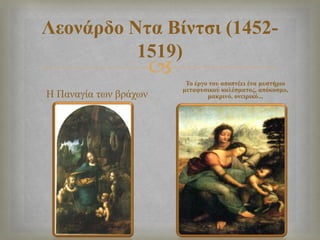 
Λεμκάνδμ Νηα Βίκηζζ (1452-
1519)
Ζ Παλαγία ησλ βξάρσλ
Σμ ένβμ ημο απμπκέεζ έκα ιοζηήνζμ
ιεηαθοζζημύ ηαθέζιαημξ, απόημζιμ,
ιαηνζκό, μκεζνζηό...
 