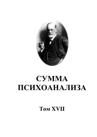 СУММА
ПСИХОАНАЛИЗА
Том XVII
 