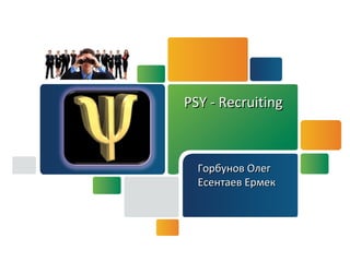 PSY - RecruitingPSY - Recruiting
Горбунов ОлегГорбунов Олег
Есентаев ЕрмекЕсентаев Ермек
 