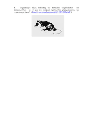 5.
Ενεργοποίησε τέλος πατώντας τον παρακάτω υπερσύνδεσμο
και
παρακολούθησε τα 12 ζώα του κινεζικού ημερολογίου χρησιμοποιώντας τον
…παγκόσμιο χάρτη! (https://www.youtube.com/watch?v=SP3vLl0aNuU ).

 