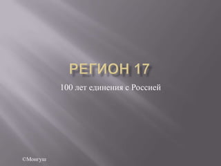 100 лет единения с Россией

©Монгуш

 