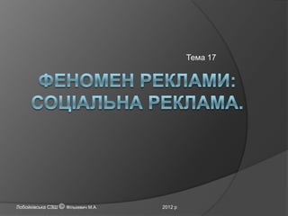 Тема 17

Лобойківська СЗШ © Фількевич М.А.

2012 р

 