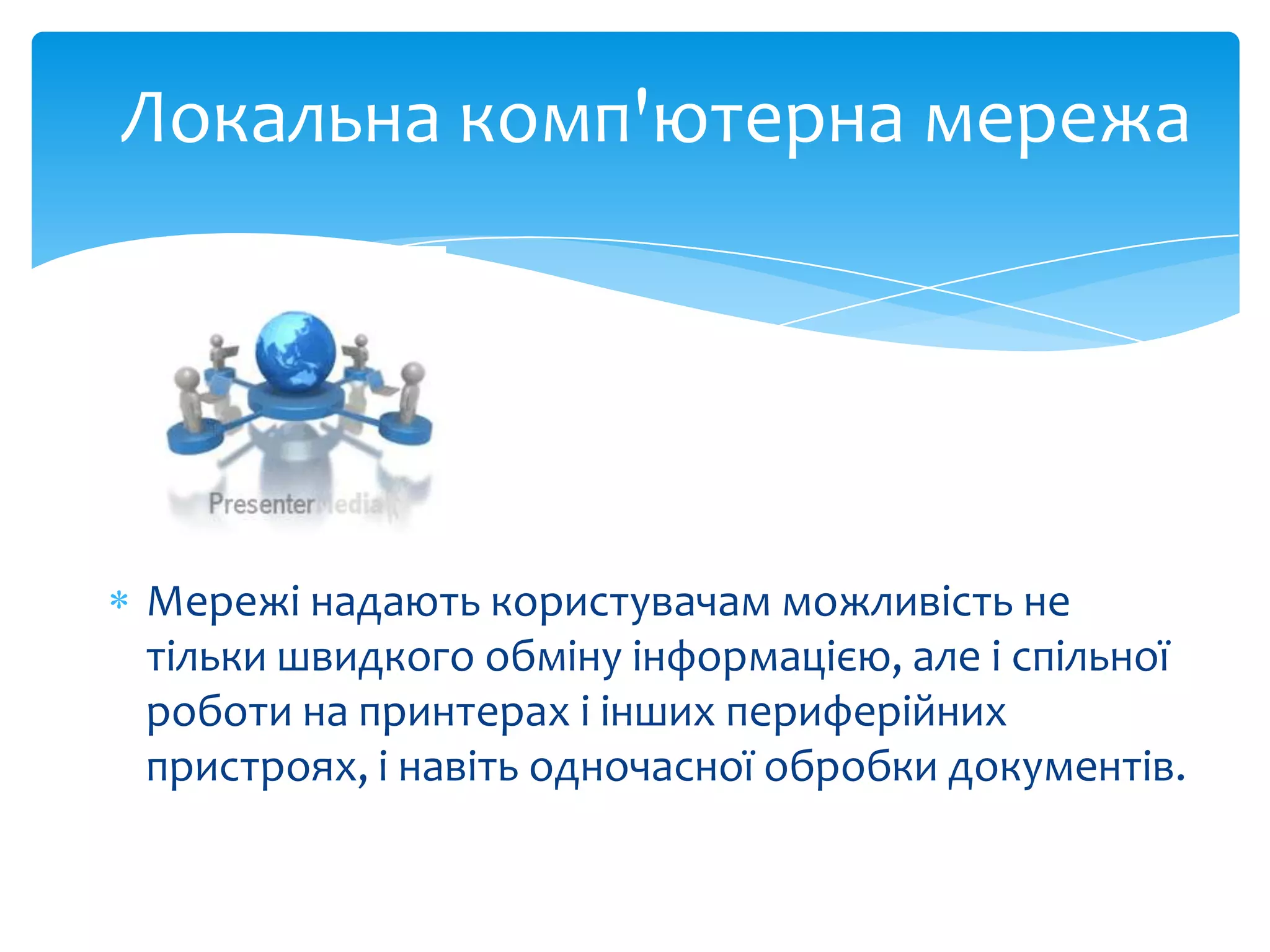 Локальна комп'ютерна мережа

Мережі надають користувачам можливість не
тільки швидкого обміну інформацією, але і спільної
роботи на принтерах і інших периферійних
пристроях, і навіть одночасної обробки документів.

 
