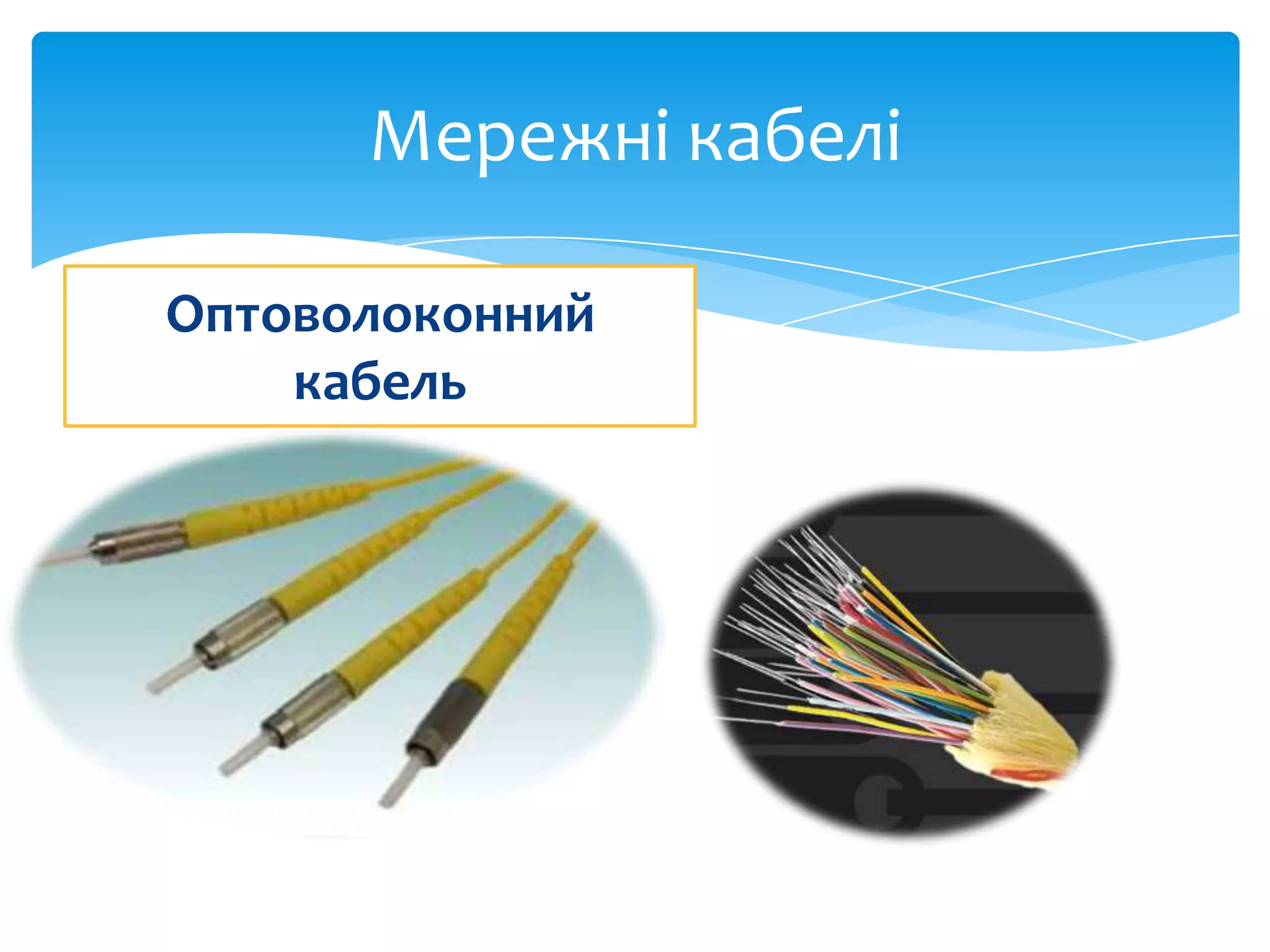 Мережні кабелі
Оптоволоконний
кабель

 