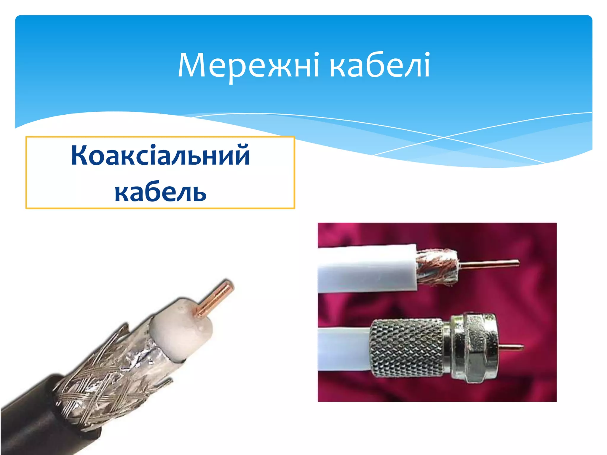 Мережні кабелі
Коаксіальний
кабель

 