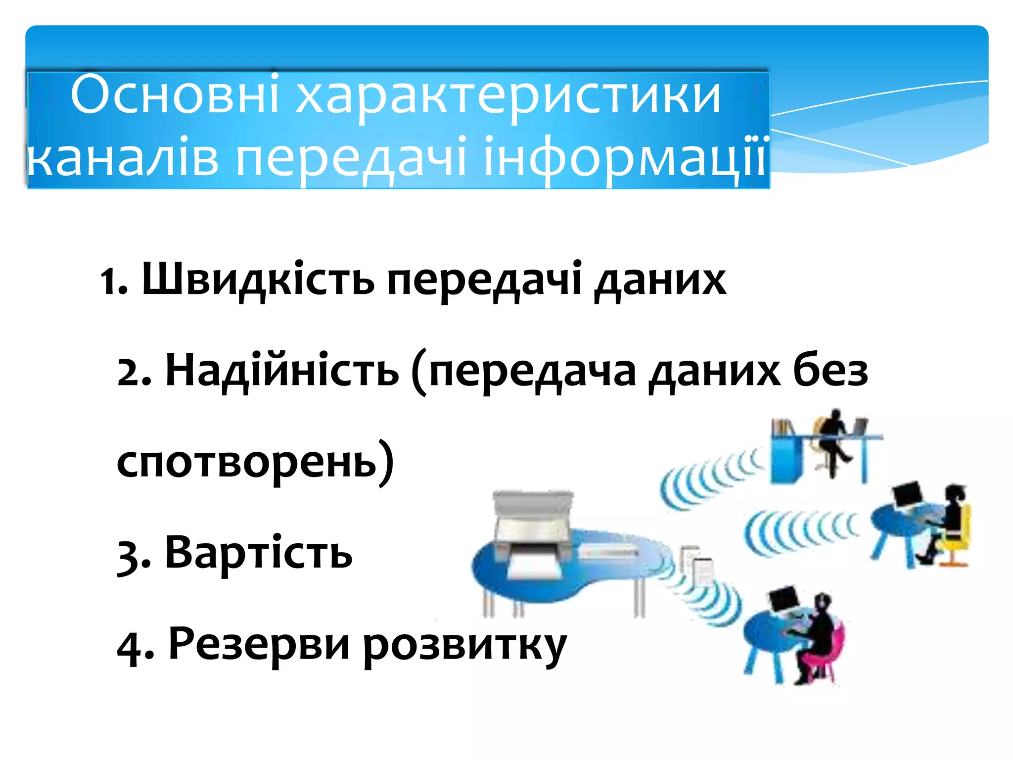 1. Швидкість передачі даних
2. Надійність (передача даних без

спотворень)
3. Вартість
4. Резерви розвитку

 
