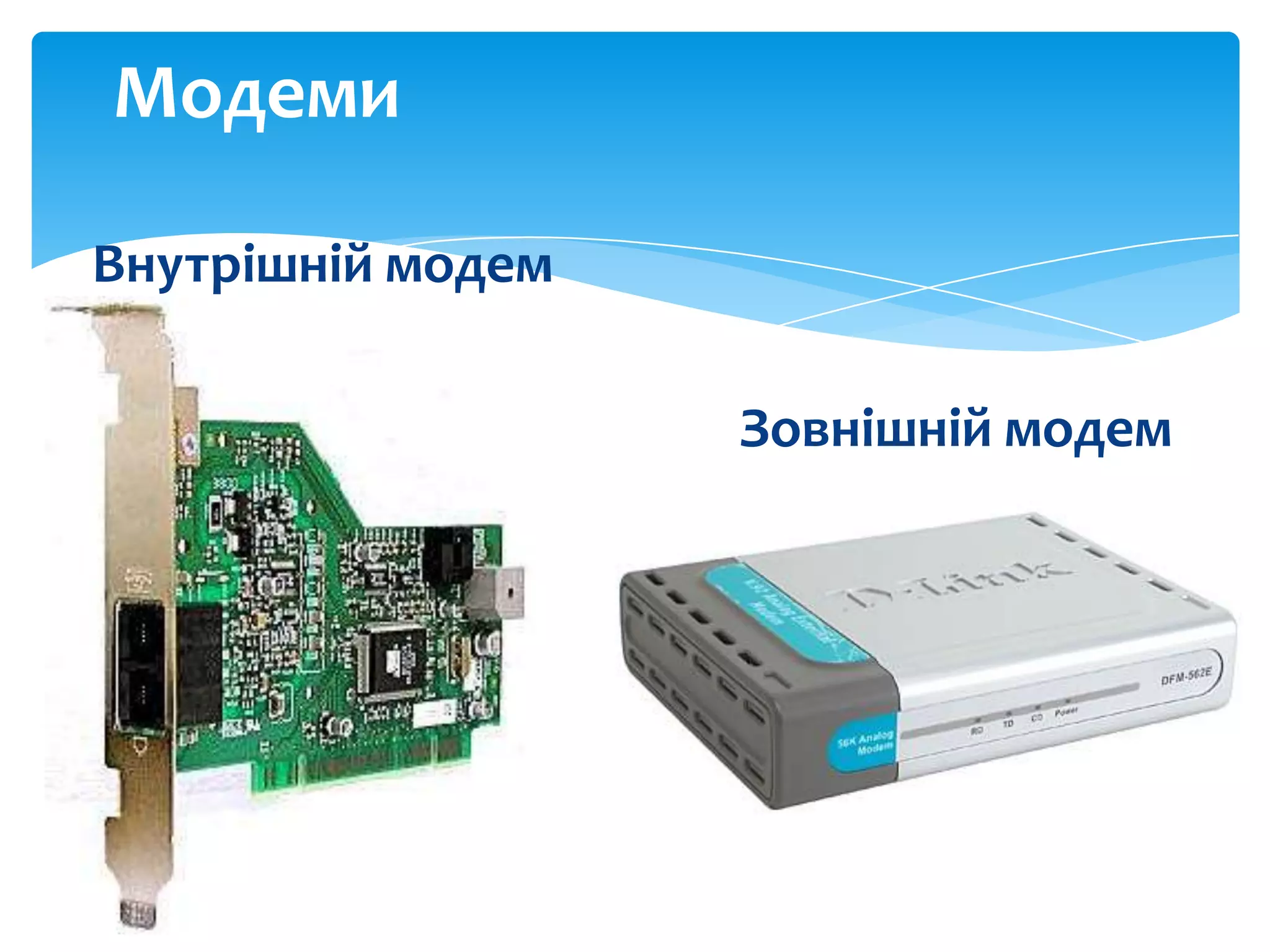 Модеми
Внутрішній модем
Зовнішній модем

 