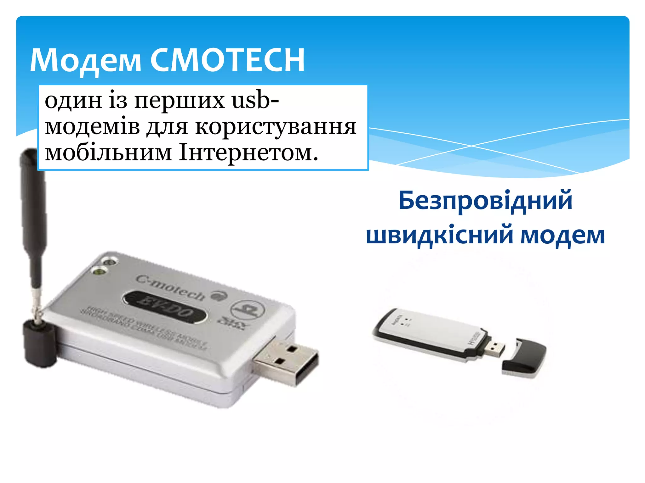 Модем CMOTECH
один із перших usbмодемів для користування
мобільним Інтернетом.

Безпровідний
швидкісний модем

 