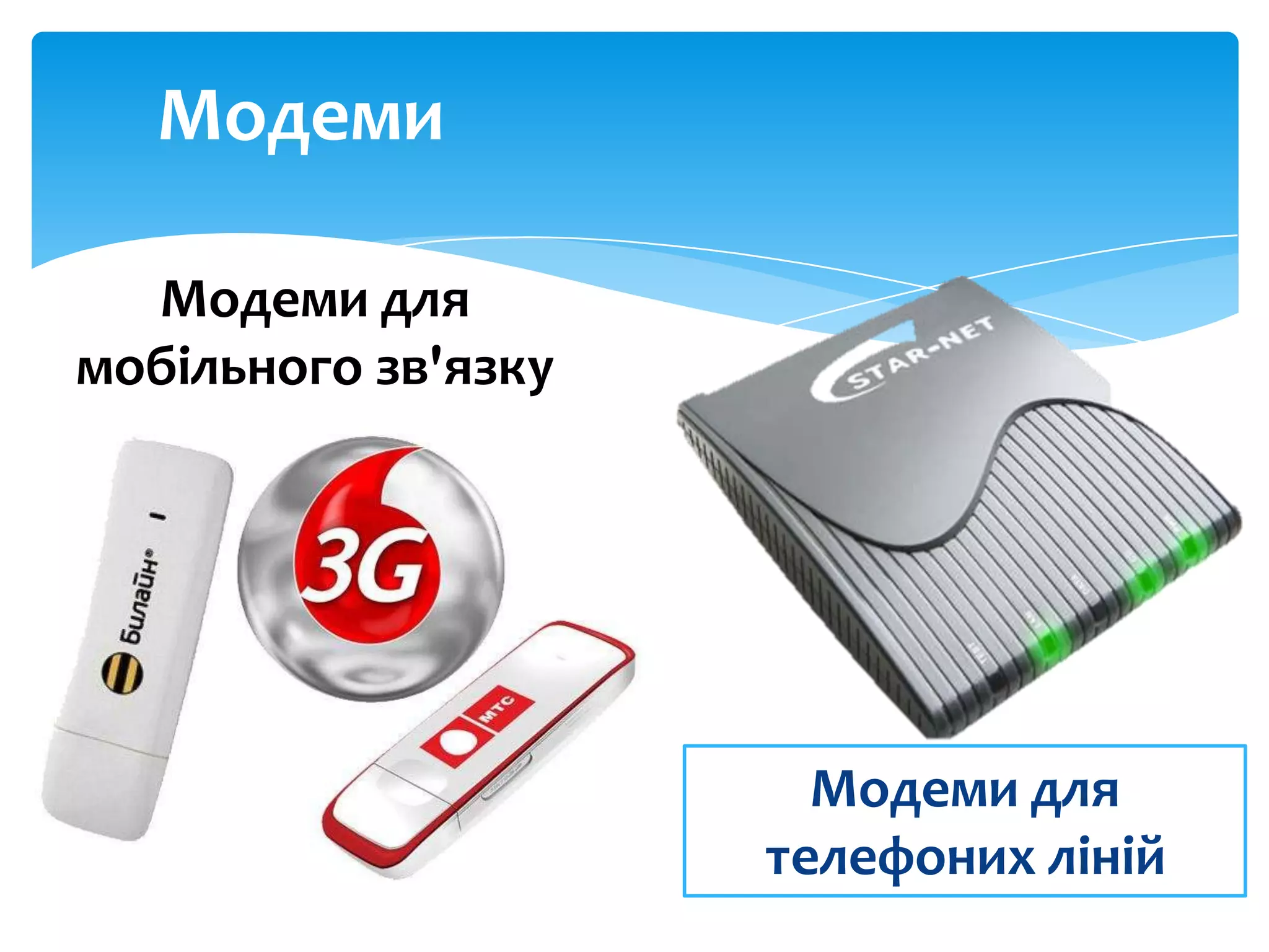 Модеми
Модеми для
мобільного зв'язку

Модеми для
телефоних ліній

 