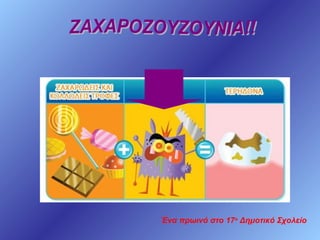 Ένα πρωινό στο 17ο Δημοτικό Σχολείο

 