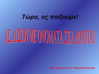 Τώρα, ας παίξουμε!

Ένα πρωινό στο 17ο Δημοτικό Σχολείο

 