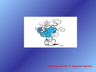 Ένα πρωινό στο 17ο Δημοτικό Σχολείο

 