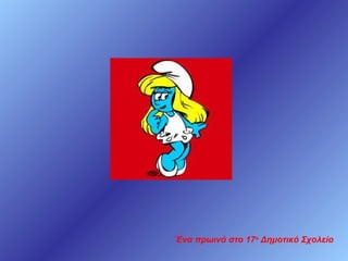 Ένα πρωινό στο 17ο Δημοτικό Σχολείο

 