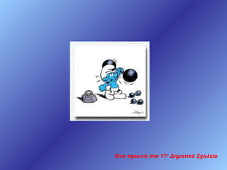 Ένα πρωινό στο 17ο Δημοτικό Σχολείο

 