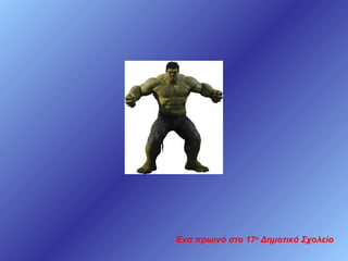 Ένα πρωινό στο 17ο Δημοτικό Σχολείο

 