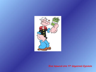 Ένα πρωινό στο 17ο Δημοτικό Σχολείο

 